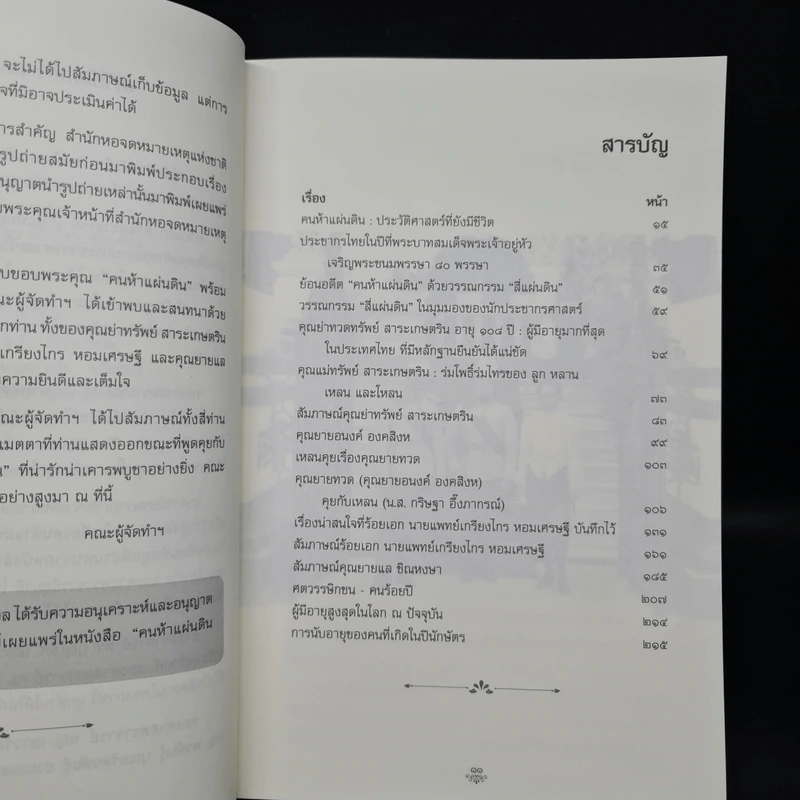 คนห้าแผ่นดิน ประวัติศาสตร์ที่ยังมีชีวิต รูปที่ 6