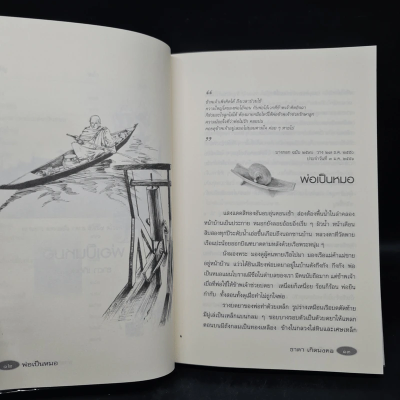 รวมเรื่องสั้นสร้างสรรค์ พ่อเป็นหมอ - ธาดา เกิดมงคล รูปที่ 8