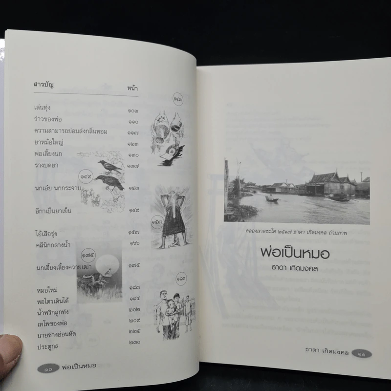 รวมเรื่องสั้นสร้างสรรค์ พ่อเป็นหมอ - ธาดา เกิดมงคล รูปที่ 7