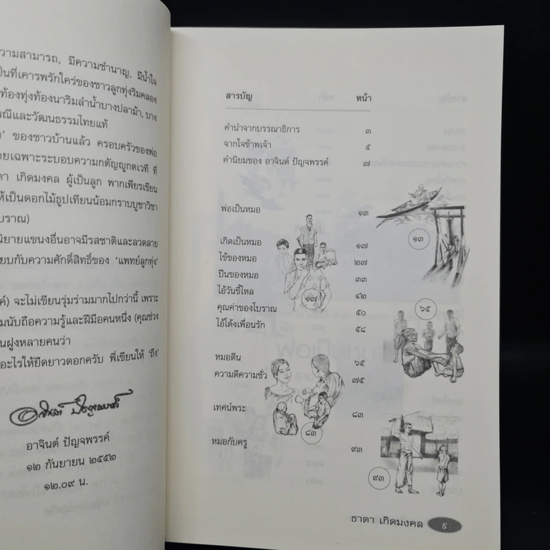 รวมเรื่องสั้นสร้างสรรค์ พ่อเป็นหมอ - ธาดา เกิดมงคล รูปที่ 6