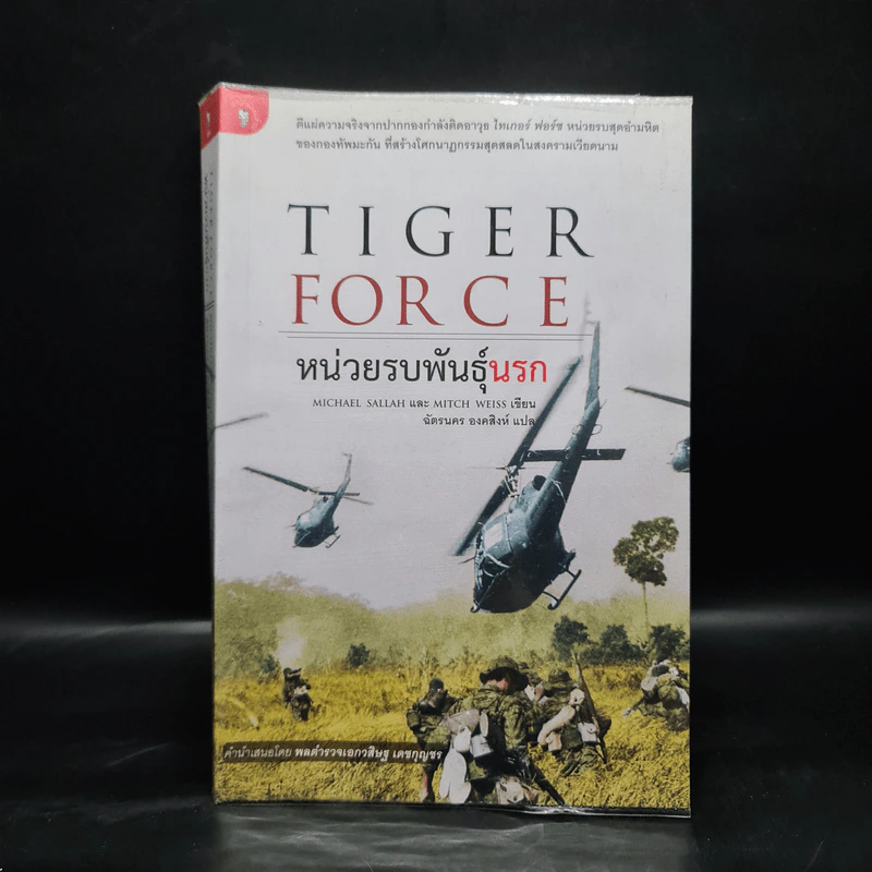Tiger Force หน่วยรบพันธุ์นรก - ฉัตรนคร องคสิงห์ รูปที่ 1
