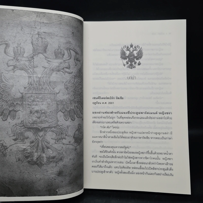 วาระสุดท้ายของซาร์นิโคลัสที่ 2 - Robert Alexander รูปที่ 6