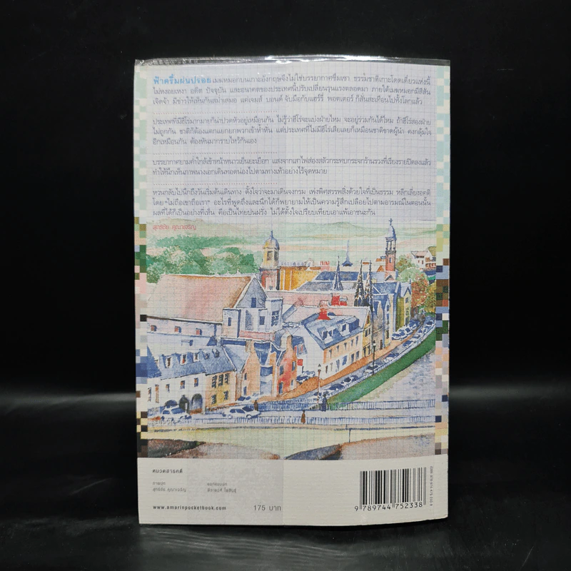ฝนหมอกเมืองอังกฤษ บันทึกการเดินทางสายเจ้าอาณานิคม - สุทธิชัย คุณาเจริญ รูปที่ 2