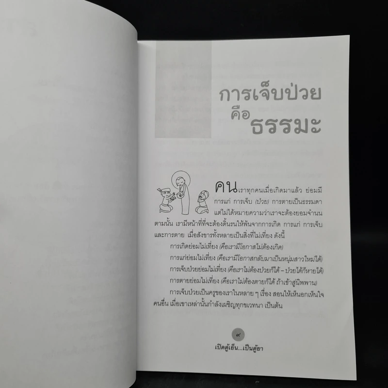 นาฬิกาชีวิต ตอน เปิดตู้เย็น เป็นตู้ยา - อ.สุทธิวัสส์ คำภา รูปที่ 7