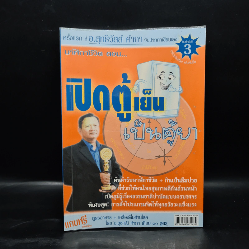 นาฬิกาชีวิต ตอน เปิดตู้เย็น เป็นตู้ยา - อ.สุทธิวัสส์ คำภา รูปที่ 1
