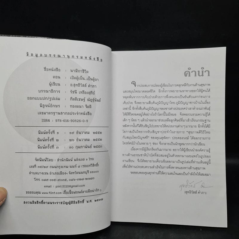 นาฬิกาชีวิต ตอน เปิดตู้เย็น เป็นตู้ยา - อ.สุทธิวัสส์ คำภา รูปที่ 5