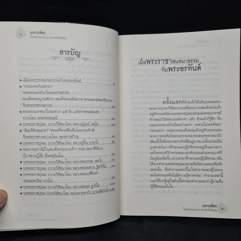 มหาบพิตรในหลวงทรงถาม พระอรหันต์ตอบ - วีระวัฒน์ ชลสวัสดิ์ รูปที่ 6