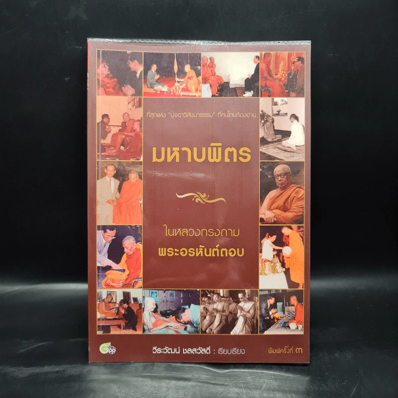 มหาบพิตรในหลวงทรงถาม พระอรหันต์ตอบ - วีระวัฒน์ ชลสวัสดิ์ รูปที่ 1