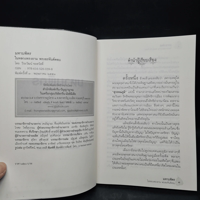 มหาบพิตรในหลวงทรงถาม พระอรหันต์ตอบ - วีระวัฒน์ ชลสวัสดิ์ รูปที่ 5