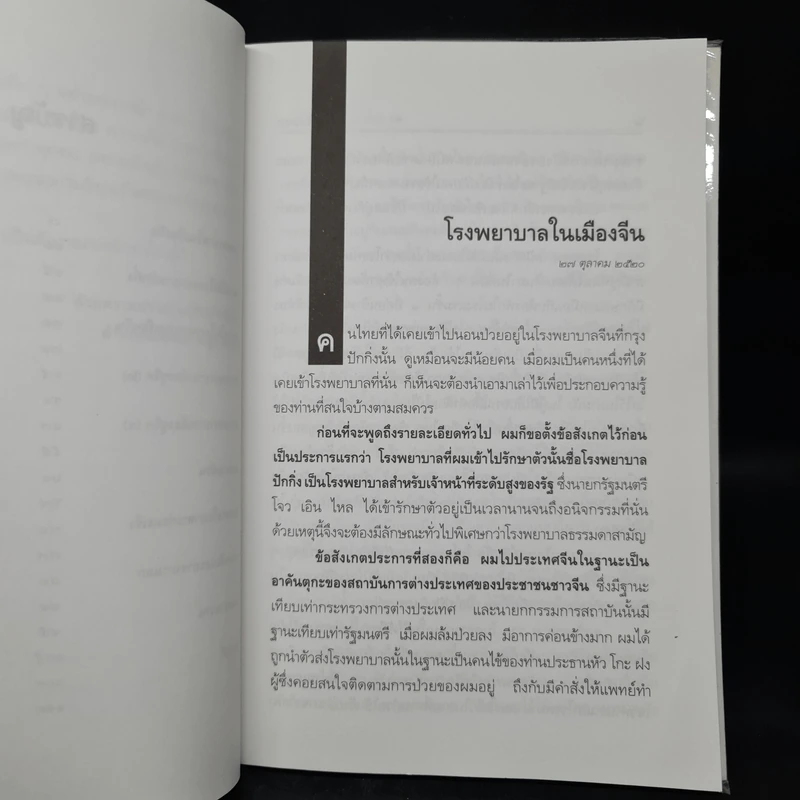 อโรคยา - คึกฤทธิ์ ปราโมช รูปที่ 7
