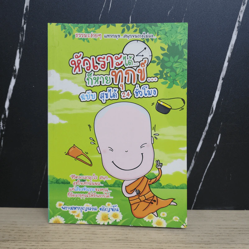 หัวเราะได้...ก็หายทุกข์... ฉบับ สุขได้ 24 ชั่วโมง - พระมหาบุญนาน อกิญจโน รูปที่ 1
