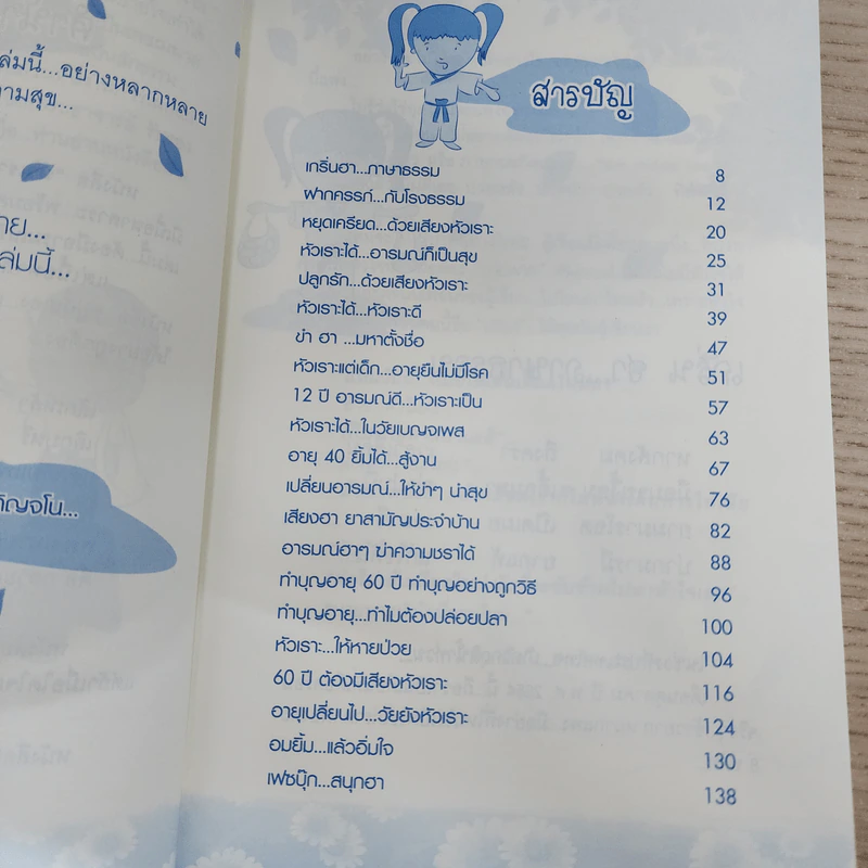 หัวเราะได้...ก็หายทุกข์... ฉบับ สุขได้ 24 ชั่วโมง - พระมหาบุญนาน อกิญจโน รูปที่ 5