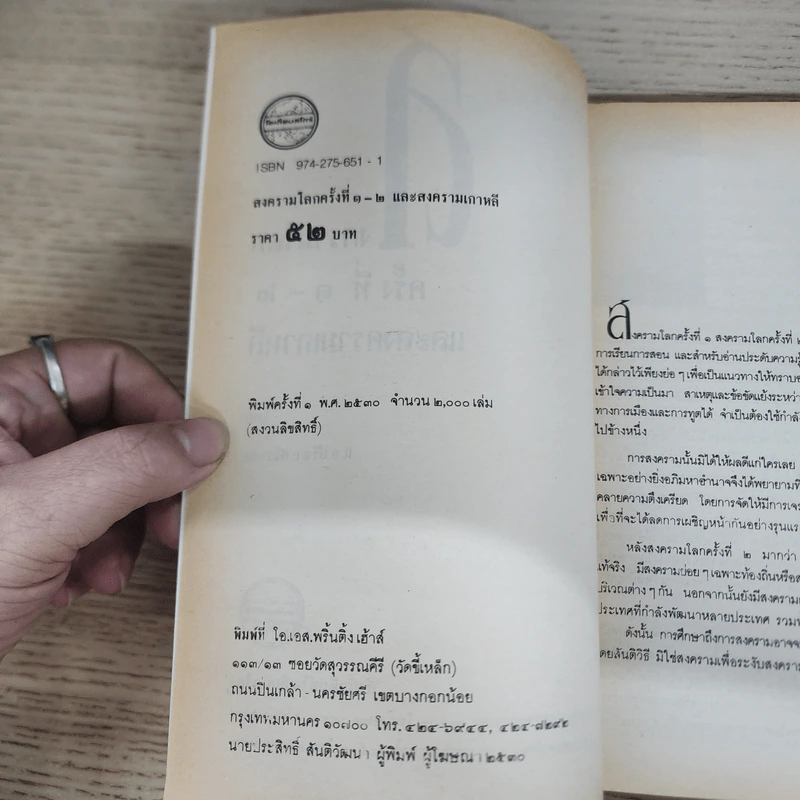 สงครามโลกครั้งที่ 1-2 และสงครามเกาหลี - ปรีชา ศรีวาลัย รูปที่ 5