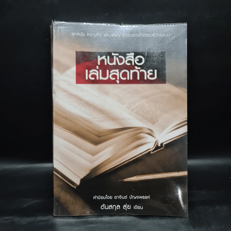 หนังสือเล่มสุดท้าย - ต้นสกุล สุ่ย รูปที่ 1