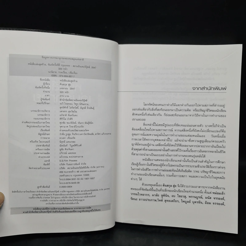 หนังสือเล่มสุดท้าย - ต้นสกุล สุ่ย รูปที่ 5