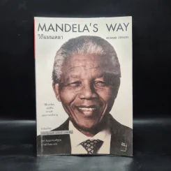Mandela's Way วิถีแมนเดลา - Richard Stengel รูปที่ 1