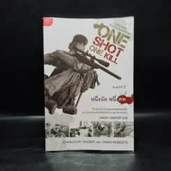 One Shot One Kill หนึ่งนัด หนึ่งศพ - นพดล เวชสวัสดิ์ รูปที่ 1