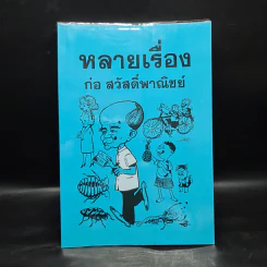 หลายเรื่อง : ก่อ สวัสดิ์พาณิชย์ รูปที่ 1