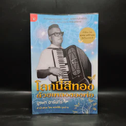 โลกนี้สีทองด้วยเพลงของพ่อ - บูรพา อารัมภีร รูปที่ 1