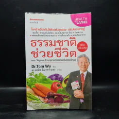 ธรรมชาติช่วยชีวิต - Dr.Tom Wu รูปที่ 1