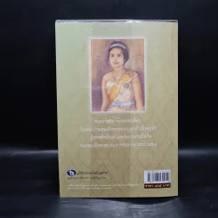 เพชรรัตน์แห่งพระมหาธีรราชเจ้า - พลาดิศัย สิทธิธัญกิจ รูปที่ 2