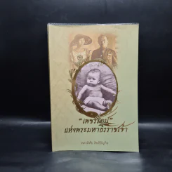 เพชรรัตน์แห่งพระมหาธีรราชเจ้า - พลาดิศัย สิทธิธัญกิจ รูปที่ 1