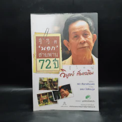 ชีวิตนอกสายพาน 72 ปี ผู้ใหญ่วิบูลย์ เข็มเฉลิม - สง่า ลือชาพัฒนพร รูปที่ 1