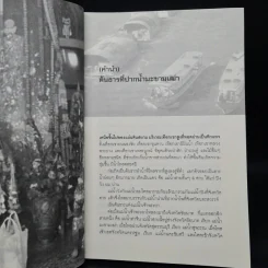 ตามรอยเกจิฯ ขลังแห่งลุ่มน้ำมะขามเฒ่า หลวงปู่ศุขและศิษย์ผู้สูงศักดิ์ - นาน ตาปี รูปที่ 6