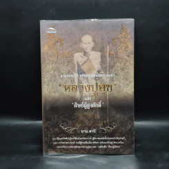 ตามรอยเกจิฯ ขลังแห่งลุ่มน้ำมะขามเฒ่า หลวงปู่ศุขและศิษย์ผู้สูงศักดิ์ - นาน ตาปี รูปที่ 1