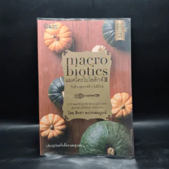 แมคโครไบโอติกส์ II Macro Biotics II - สิทรา พรรณสมบูรณ์ รูปที่ 1