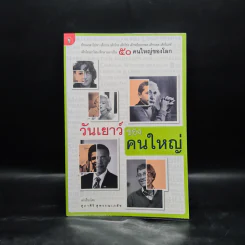 วันเยาว์ของคนใหญ่ - ศุภาศิริ สุพรรณเภสัช รูปที่ 1
