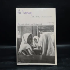 ที่เกิดเหตุ บันทึก 1 ปี ในพื้นที่ 3 จังหวัดชายแดนภาคใต้ - วรพจน์ พันธุ์พงศ์ รูปที่ 1