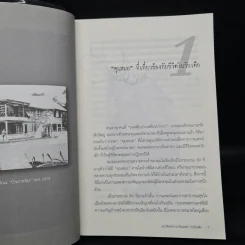 อดีตที่ยังค้างอยู่ในความทรงจำ - ดร.วิชิตวงศ์ ณ ป้อมเพชร รูปที่ 7