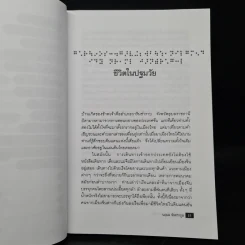 การต่อสู้กับชีวิตในโลกมืด - นฤมล จันทรากูล รูปที่ 8