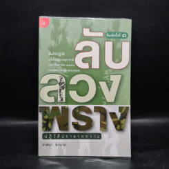ลับลวงพราง ปฏิวัติปราสาททราย - วาสนา นาน่วม รูปที่ 1