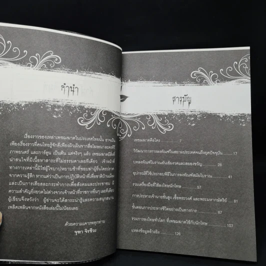 เพชฌฆาตแห่งสยามประเทศ - จุฑา จิรชีวะ รูปที่ 6