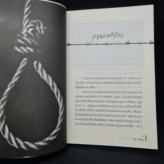 เพชฌฆาตแห่งสยามประเทศ - จุฑา จิรชีวะ รูปที่ 7