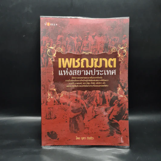 เพชฌฆาตแห่งสยามประเทศ - จุฑา จิรชีวะ รูปที่ 1