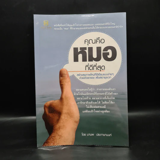 คุณคือหมอที่ดีที่สุด - มานพ ประภาษานนท์ รูปที่ 1