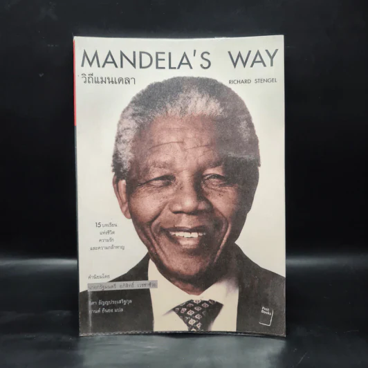 Mandela's Way วิถีแมนเดลา - Richard Stengel รูปที่ 1