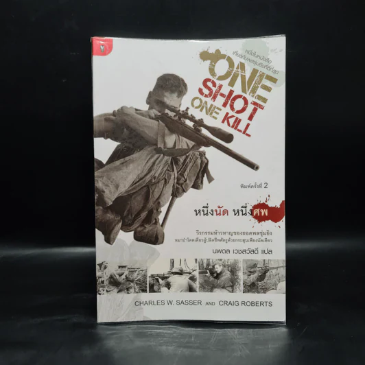One Shot One Kill หนึ่งนัด หนึ่งศพ - นพดล เวชสวัสดิ์ รูปที่ 1