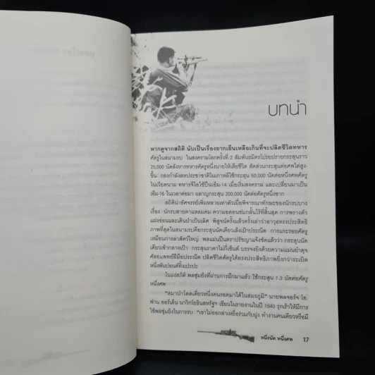 One Shot One Kill หนึ่งนัด หนึ่งศพ - นพดล เวชสวัสดิ์ รูปที่ 8