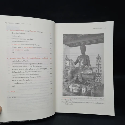 พระมหาธรรมราชา กษัตราธิราช - พิเศษ เจียจันทร์พงษ์ รูปที่ 6