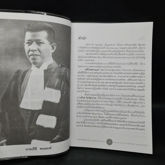 รักชาติยิ่งชีพของเรา ปฏิบัติการลับเพื่อชาติของ ผู้แทนฯ ทอง กันทาธรรม และเสรีไทยแพร่ในสงครามโลกครั้งที่ 2 - ภูชงค์ กันทาธรรม รูปที่ 5