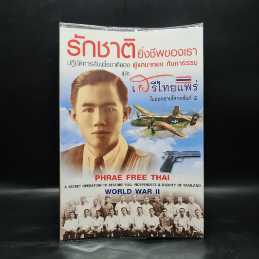 รักชาติยิ่งชีพของเรา ปฏิบัติการลับเพื่อชาติของ ผู้แทนฯ ทอง กันทาธรรม และเสรีไทยแพร่ในสงครามโลกครั้งที่ 2 - ภูชงค์ กันทาธรรม รูปที่ 1