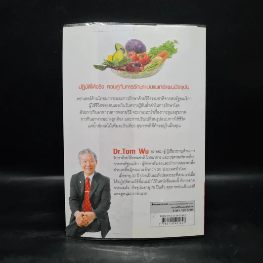 ธรรมชาติช่วยชีวิต - Dr.Tom Wu รูปที่ 2