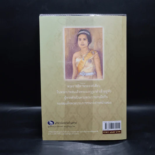 เพชรรัตน์แห่งพระมหาธีรราชเจ้า - พลาดิศัย สิทธิธัญกิจ รูปที่ 2