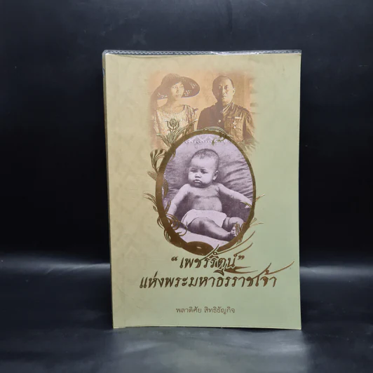 เพชรรัตน์แห่งพระมหาธีรราชเจ้า - พลาดิศัย สิทธิธัญกิจ รูปที่ 1