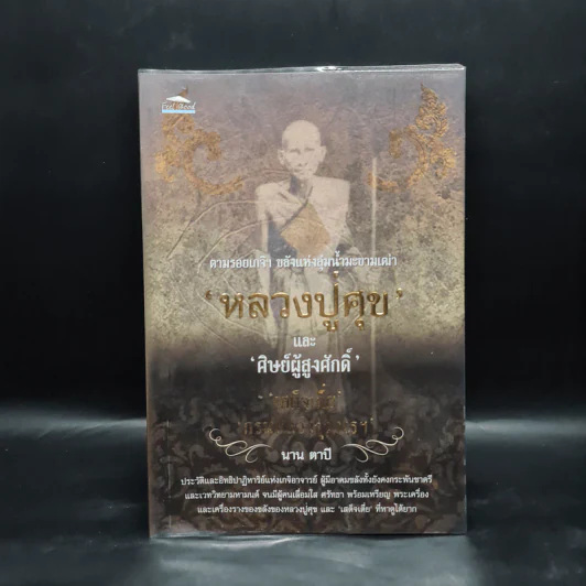 ตามรอยเกจิฯ ขลังแห่งลุ่มน้ำมะขามเฒ่า หลวงปู่ศุขและศิษย์ผู้สูงศักดิ์ - นาน ตาปี รูปที่ 1