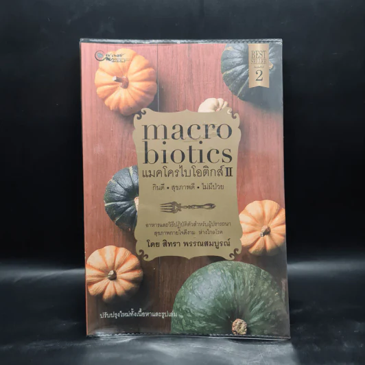 แมคโครไบโอติกส์ II Macro Biotics II - สิทรา พรรณสมบูรณ์ รูปที่ 1